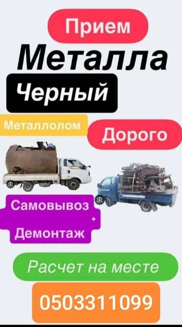 куплю лом черных металлов: Услуга: прием черного металла и металлолома. Что предлагается: -