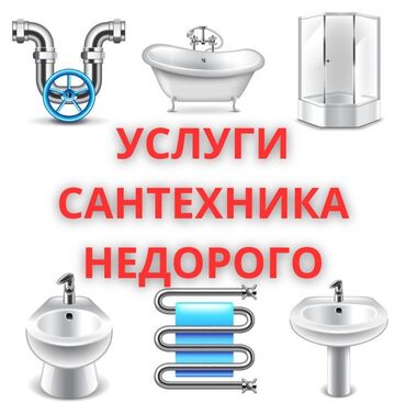 Сантехнические работы: Монтаж и замена сантехники Больше 6 лет опыта
