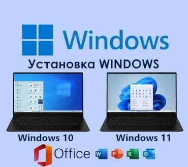 скупка ноутбуков в бишкеке: Установлю вам ✅ Windows 10 / 11 С ОФИСОМ ЗА 200 СОМ! Включено в