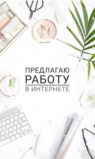 онлайн работы без опыта: Работа на дому! Возможность заработать деньги 💸 Подходит мамочкам в