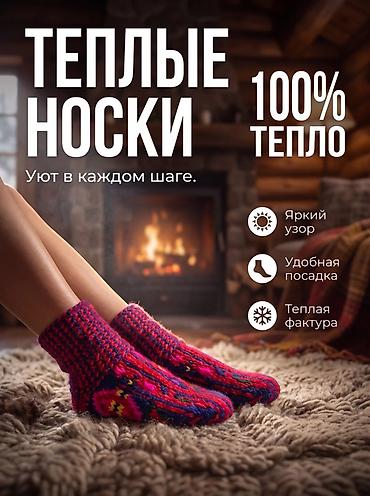 теплый ключи: Теплые носки — уют в каждом шаге. 100% тепло. - Яркий узор — 1