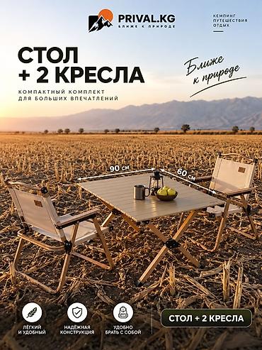 Удобный складной комплект для отдыха на природе 🏕️. Стол и стулья