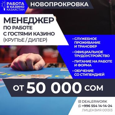 работа в бишкеке в ночную смену без опыта: Менеджер по работе с гостями (крупье) в Казахстан МедиаЦентр