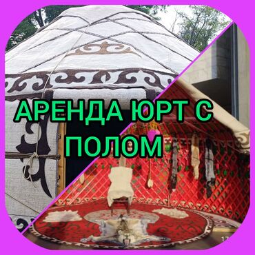 аренда электровело: Аренда юрты, Каркас Деревянный, 85 баш, Посуда