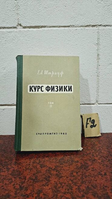 Fizika: Nadir tapılan Fizika kitabları. Votsapa yazsaz kitabların şəkillərin -da lalafo.az — 16 Fizika: Nadir tapılan Fizika kitabları. Votsapa yazsaz kitabların şəkillərin — 16