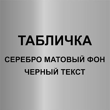 Печать: Гравировка, | Таблички — 11