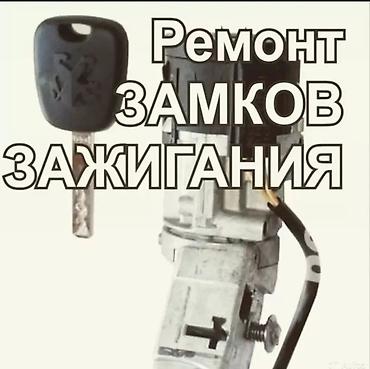 вьездной электрик: Услуги по автоключам и замкам зажигания - Ремонт замков зажигания — 1