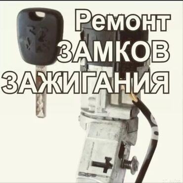 ремонт стиральные машины: Ремонт замков зажигания - Восстановление работоспособности замков