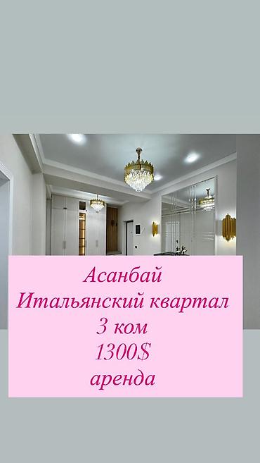 Долгосрочная аренда квартир: 3 комнаты, С мебелью полностью — 1