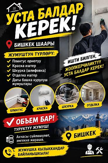 Шкурка 
плинтус краска жумуштары бар бишкек срочно