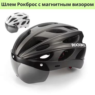 Велосипеды: Шлем Рокброс с магнитным визором созданный для максимальной защиты и