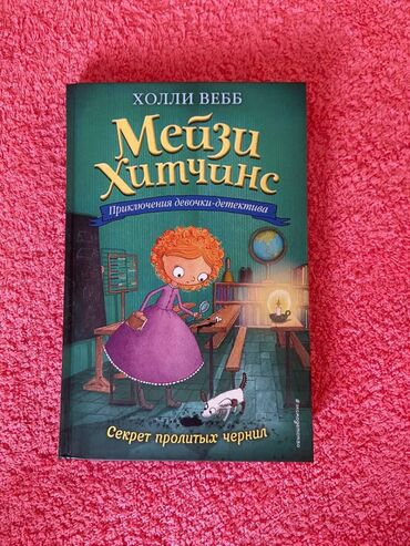 Вебб холли "секрет майи". «мейзи хитчинс. Секреты пролитых чернил мейзи. Холли вебб мейзи хитченс секрет пролитых чернил. «мейзи хитчинс.