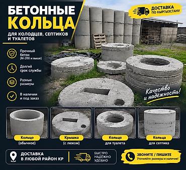Үй жана бакча: Бетонные кольца для колодцев, септиков и уличных туалетов. - Прочный — 1