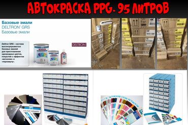 для покраски авто: Базовые Автоэмали PPG.Оптом- 95 литров