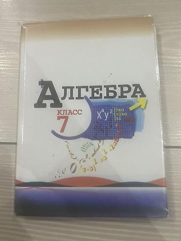 Алгебра: Набор школьных учебников: 1) Алгебра, 8 класс - Твердая обложка. - — 4