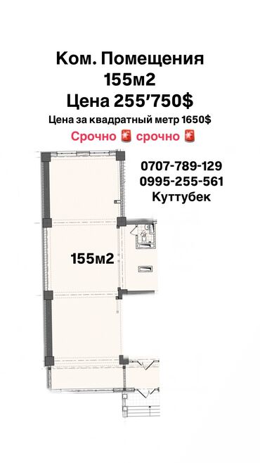 жер сатылат: Жк Кут Tower Адрес: Токомбаева 23/12 Продается ком. Помещения 155м2