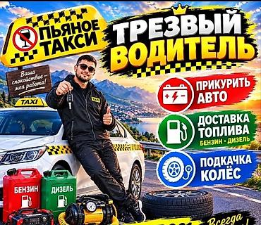245 45 19: Трезвый водитель / «Авто‑312» - Круглосуточно 24/7 - Доставим вас и — 4