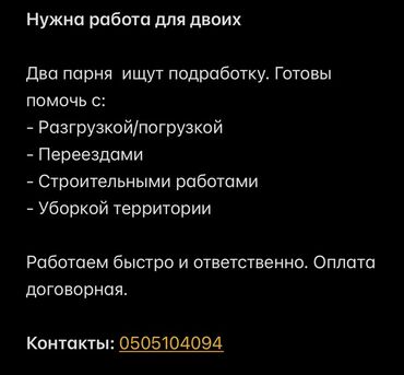 рабочий городок работа: Нужна работа для двоих Два парня ищут подработку. Готовы помочь с
