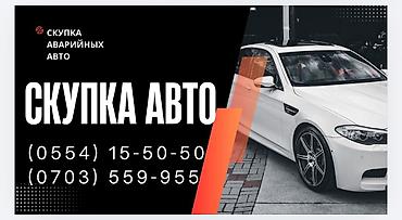 Срочный выкуп авто в любом состоянии любой марки расчёт сразу на at lalafo.kg Срочный выкуп авто в любом состоянии любой марки расчёт сразу на