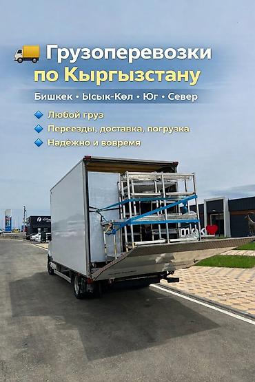 Грузоперевозки по Кыргызстану Маршруты: Бишкек, Иссык-Куль, Юг