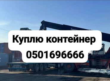 Контейнеры: КУПЛЮ КОНТЕЙНЕРЫ 20/40/45 💰 Быстрая скупка по выгодным ценам! 🚛