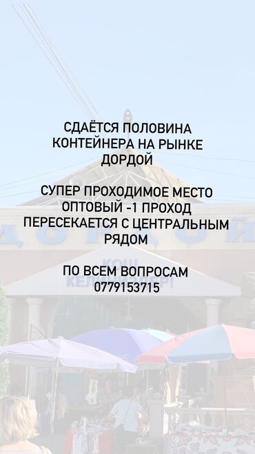Торговые контейнеры: СДАЁТСЯ В АРЕНДУ ПОЛОВИНА КОНТЕЙНЕРА НА ОПТОВОМ ПРОХОДЕ -1 проход