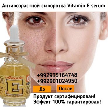 Косметика: Витамин е сыворотка антивозрастной сыворотка vitamin e serum