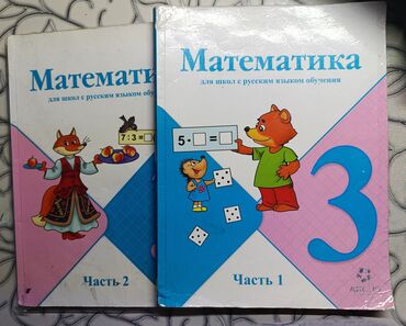 рабочая тетрадь по чтению 3 класс васильева гдз: Учебники 2 и 3 класс -Математика 3 класс2 части по 250 сом каждая