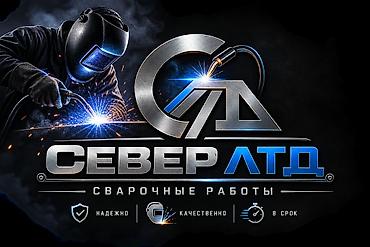 строит дом: ## СЕВЕР ЛТД — СВАРОЧНЫЕ РАБОТЫ 🔥 Профессиональные сварочные работы — 1