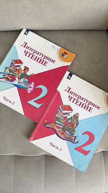 Б/у Литературное чтение. 2 класс — комплект из двух учебников: Часть