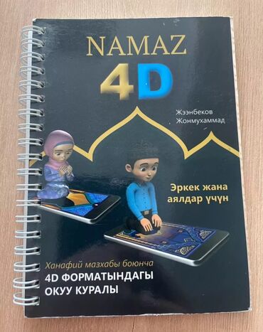 сахих аль бухари взять в библиотеке: NAMAZ 4D С помощью этой книги вы можете научиться читать намаз Брать