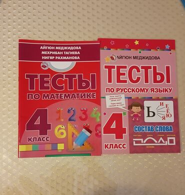 Kitablar, jurnallar, CD, DVD: Айгюн Меджидова 4 класс тесты по математике и русскому языку