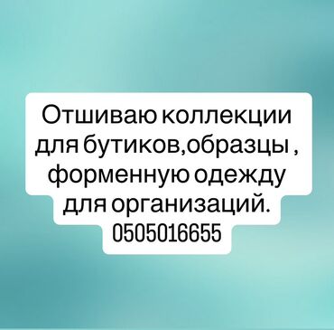 требуется швея надомница арча бешик: Жеке тигүүчүлүк | Тигүүчү цех
