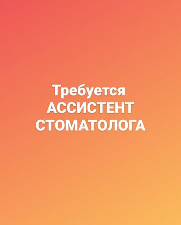стоматологическое литейка в Кыргызстан | МЕДИЦИНСКОЕ ОБОРУДОВАНИЕ: Стоматолог. С опытом. Фиксированная оплата