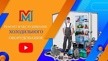 витриный холодилник: Ремонт и обслуживание холодильного оборудования. Профессиональная — 2