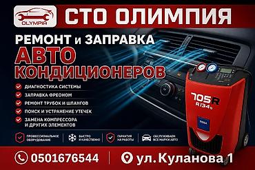 e 303: СТО «Олимпия» — ремонт и заправка автокондиционеров Услуги: - — 1