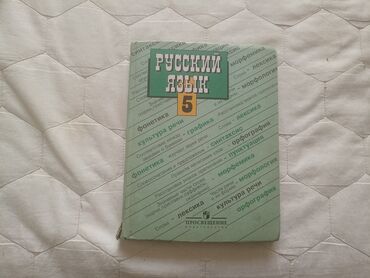 книга python: Русский язык, 5 класс, Б/у, Самовывоз