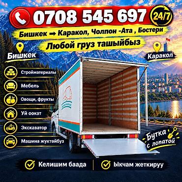 Грузоперевозки 24/7 по маршруту Бишкек – Каракол – Чолпон-Ата –