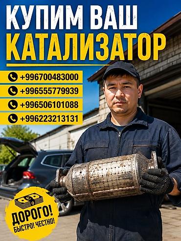 sprinter bazar: Катализатор сатып алабыз, эн кымбат баада катализатор Куплю — 1