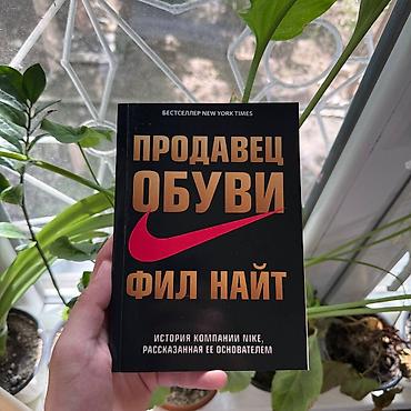 фил найт: Книга «Продавец обуви» — Фил Найт - Жанр: бизнес-биография — 1
