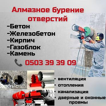 алмазная резка токмок: Алмазное сверление отверстий под инженерные коммуникации. Алмазная — 1
