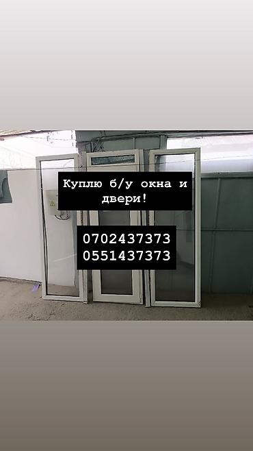 Куплю б/у окна и двери, скупка окон, скупка окна, покупаем окна, куплю at lalafo.kg Куплю б/у окна и двери, скупка окон, скупка окна, покупаем окна, куплю