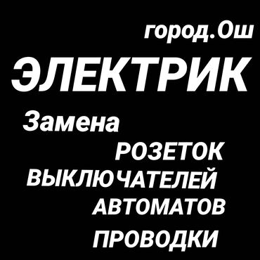 щелевая лампа: Электрик | Өчүргүчтөрдү монтаждоо, Зымды монтаждоо, Электр монтаждык жумуштар 6 жылдан ашык тажрыйба