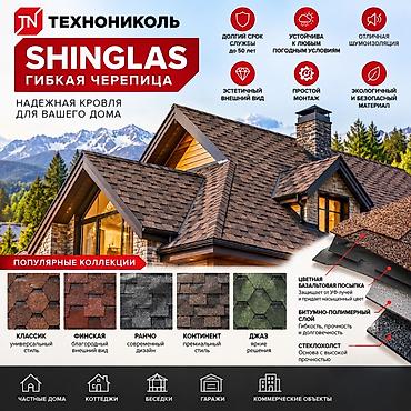 посыпки: Гибкая черепица SHINGLAS от ТЕХНОНИКОЛЬ Назначение: - Кровельный — 1