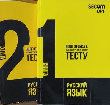 Книги, журналы, CD, DVD: Пособие для подготовки к ОРТ по русскому языку 
1шт- 200 сом