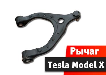 квадроциклы для детей: Рычаг подвески Tesla Model X Рычаг Тесла Модел Х Восстановление в