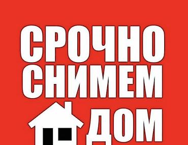 обмен квартиры на дом: Ищем дом для аренды. Срочно. Пожелаем: - Отдельный дом с участком или — 1