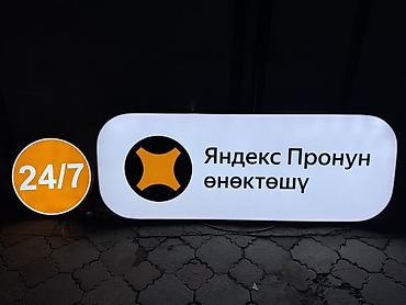 яндекс реклама: Световой вывесочный комплект для сервиса «Яндекс»: - Основная — 1