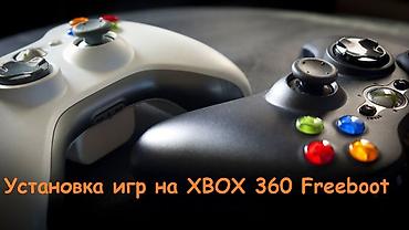 прошивка ps: Услуга: установка игр установка Freeboot Aurora на XBOX 360 с — 1