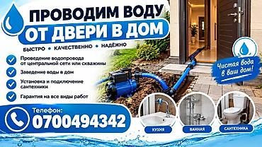 Услуги по подведению и разводке воды «от двери в дом» - Проведение